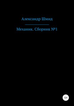 Книга "Механик. Сборник №1" – Александр Шмид, 2021