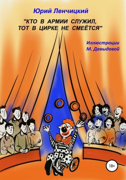 Книга "Кто в армии служил, тот в цирке не смеётся" – Юрий Ленчицкий, 2019