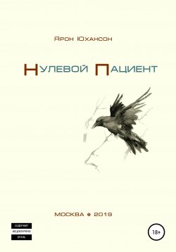 Книга "Нулевой пациент" – Ярон Юхансон, 2019