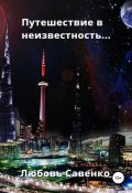 Путешествие в неизвестность (Любовь Савенко, 2020)