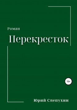 Книга "Перекресток" – Юрий Слепухин, 1962