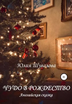 Книга "Чудо в Рождество" – Юлия Шувалова, 2019