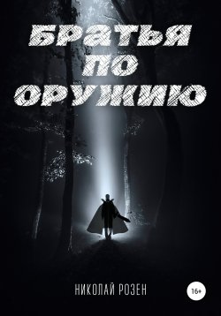 Книга "Братья по оружию" – Николай Розен, 2020