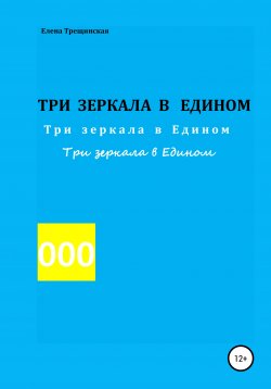 Книга "Три зеркала в едином" – Елена Трещинская, 2021