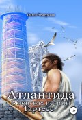 Атлантида. В поисках истины. Книга третья. Тартесс (Ольга Чемерская, 2020)