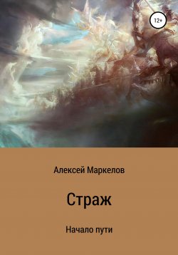 Книга "Страж. Начало пути" – Алексей Маркелов, 2014