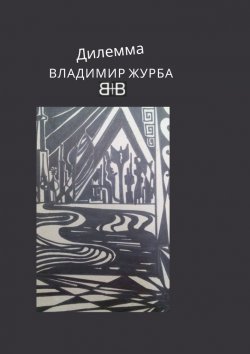 Книга "Дилемма. Стихи" – Владимир Журба