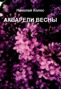 Акварели весны (Николай Колос)