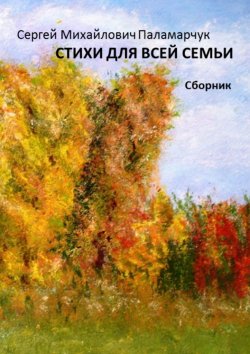 Книга "Стихи для всей семьи. Сборник" – Сергей Паламарчук