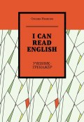 I can read English. Учебник-тренажёр (Оксана Иванова)