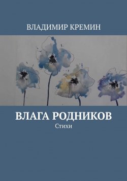 Книга "Влага родников. Стихи" – Владимир Кремин, ВЛАДИМИР КРЕМИН