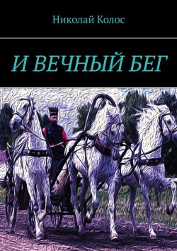 Книга "И ВЕЧНЫЙ БЕГ" – Николай Колос