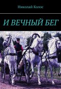 И ВЕЧНЫЙ БЕГ (Николай Колос)