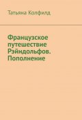 Французское путешествие Рэйндольфов. Пополнение (Татьяна Колфилд)