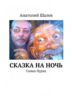 Книга "Сказка на ночь. Сивка-бурка" – Анатолий Шалев