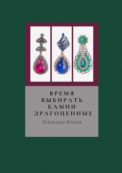 Книга "Время выбирать камни драгоценные" – Юлия Плевако, Юлия Плевако