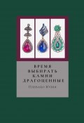 Время выбирать камни драгоценные (Юлия Плевако, Юлия Плевако)