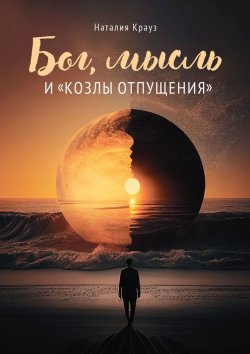 Книга "Бог, мысль и «козлы отпущения»" – Майя Май, Наталия Крауз