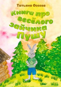 Книга "Книга про весёлого зайчика Пушу" – Татьяна Осеева