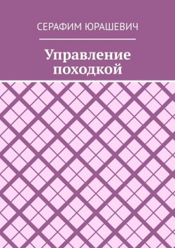 Книга "Управление походкой" – Серафим Юрашевич