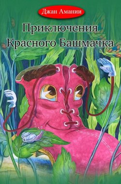 Книга "Приключения Красного Башмачка" – Джан Амании, 2016