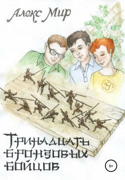 Книга "Тринадцать бронзовых бойцов" – Алекс Мир, 2019