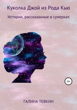 Книга "Куколка Джой из Рода Кью I. Калейдоскоп" – Галина Тевкин, 2017