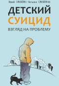 Книга "Детский суицид. Взгляд на проблему" (Юрий Синягин, Наталья Синягина, 2021)