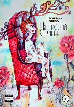 Книга "Пятнистый Олень" – Екатерина Ситнова, 2018