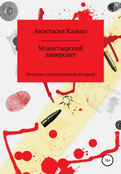Книга "Монастырский диверсант" – Анастасия Калько, 2020