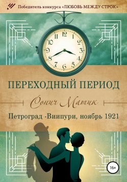 Книга "Переходный период. Петроград – Виипури, ноябрь 1921" {Похищенная весна} – Сонич Матик, 2021