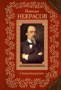 Книга "Стихотворения" (Николай Алексеевич Некрасов, 2019)