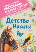Книга "Детство Никиты" (Алексей Толстой, 2021)