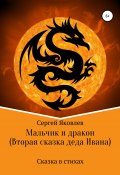 Мальчик и дракон (Вторая сказка деда Ивана) (Сергей Яковлев, 2021)