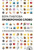 Книга "Проверочное слово" (Вера Павлова, 2018)