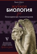 Жуткая биология для безнадежных гуманитариев. Вампировые летучие мыши, пиявки и прочие кровососущие (Билл Шутт, 2008)