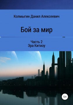 Книга "Бой за мир. Часть 2. Эра Китизу" {Бой за мир} – Данил Колмыгин, 2021