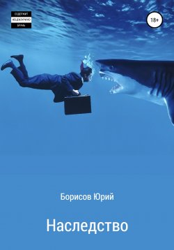 Книга "Наследство" – Юрий Борисов, 2020