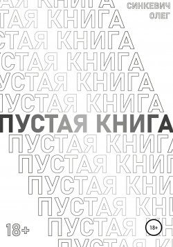 Книга "Пустая Книга" – Олег Синкевич, 2020