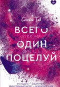 Книга "Всего один поцелуй" (Стелла Так, 2019)