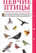 Книга "Певчие птицы. Обитатели лесов и полей / Наглядный карманный определитель" (Михаил Куценко, 2021)