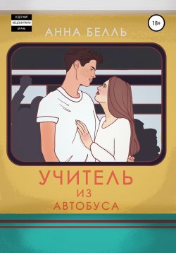 Книга "Учитель из автобуса" – Анна Белль, 2017