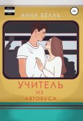 Учитель из автобуса (Анна Белль, 2017)