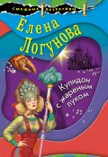 Книга "Купидон с жареным луком" (Елена Логунова, 2021)