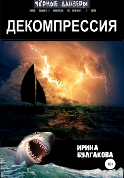 Книга "Декомпрессия" – Ирина Булгакова, 2016