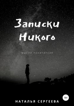 Книга "Записки Никого" – Наталья Сергеева, 2020