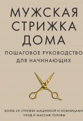 Книга "Мужская стрижка дома. Пошаговое руководство для начинающих" (А. Михайлов, 2020)