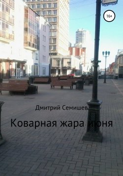 Книга "Коварная жара июня" – Дмитрий Семишев, 2021