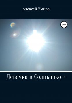 Книга "Девочка и Солнышко +" – Алексей Умнов, 2021