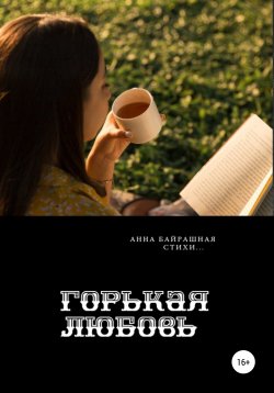 Книга "Горькая любовь" – Анна Байрашная, 2021